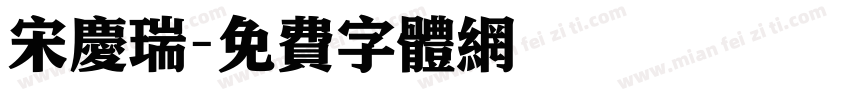 宋庆瑞字体转换