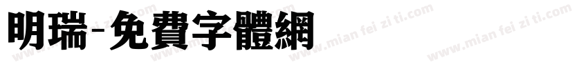 明瑞字体转换