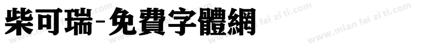 柴可瑞字体转换