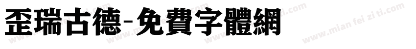 歪瑞古德字体转换