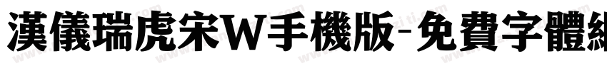 汉仪瑞虎宋W手机版字体转换