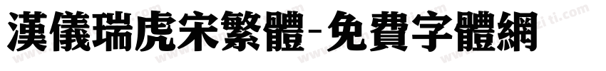 汉仪瑞虎宋繁体字体转换