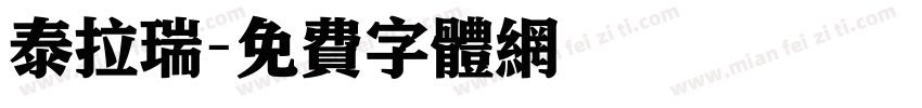 泰拉瑞字体转换