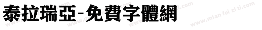 泰拉瑞亚字体转换