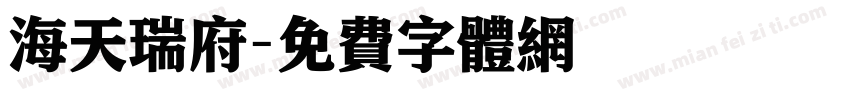 海天瑞府字体转换