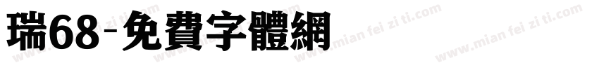 瑞68字体转换