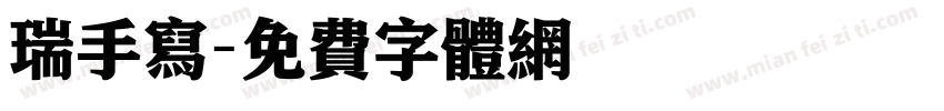 瑞手写字体转换