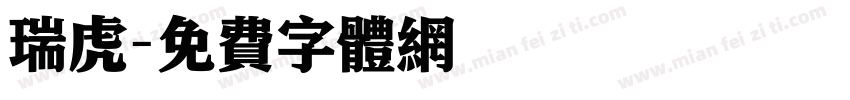 瑞虎字体转换