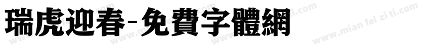 瑞虎迎春字体转换