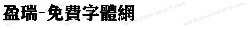 盈瑞字体转换