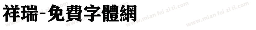 祥瑞字体转换