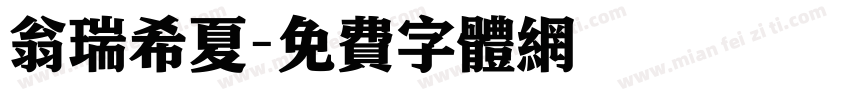 翁瑞希夏字体转换