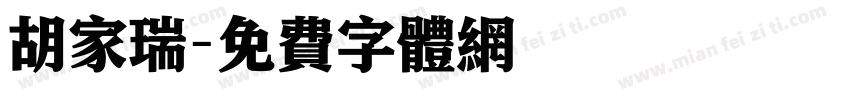 胡家瑞字体转换
