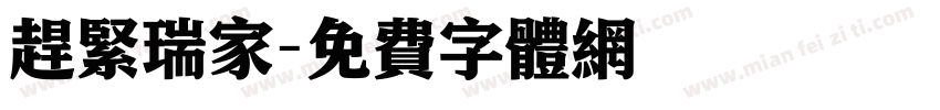 赶紧瑞家字体转换