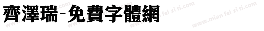 齐泽瑞字体转换