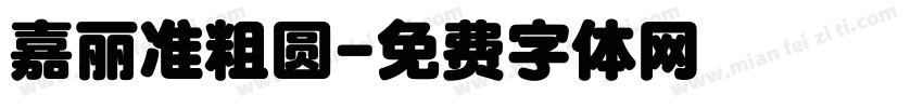 嘉丽准粗圆字体转换