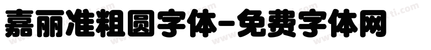 嘉丽准粗圆字体字体转换