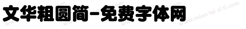 文华粗圆简字体转换