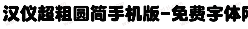 汉仪超粗圆简手机版字体转换