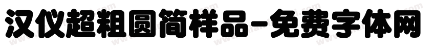 汉仪超粗圆简样品字体转换
