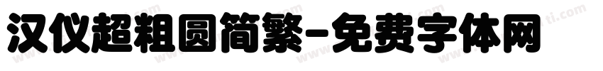 汉仪超粗圆简繁字体转换