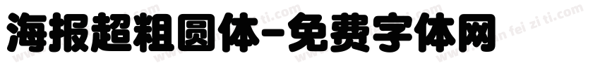 海报超粗圆体字体转换