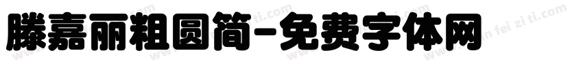 滕嘉丽粗圆简字体转换