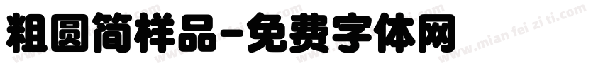 粗圆简样品字体转换