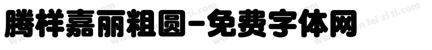腾样嘉丽粗圆字体转换