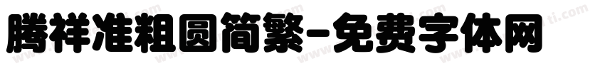 腾祥准粗圆简繁字体转换