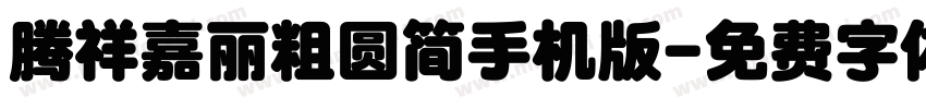腾祥嘉丽粗圆简手机版字体转换