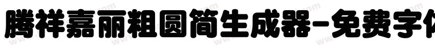 腾祥嘉丽粗圆简生成器字体转换