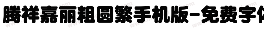 腾祥嘉丽粗圆繁手机版字体转换