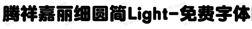 腾祥嘉丽细圆简Light字体转换