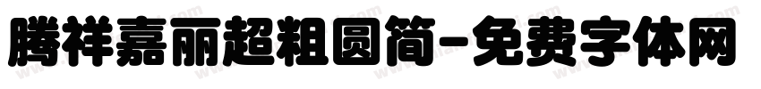 腾祥嘉丽超粗圆简字体转换
