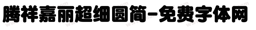 腾祥嘉丽超细圆简字体转换