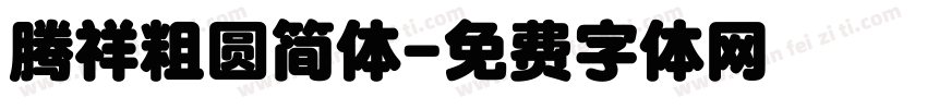 腾祥粗圆简体字体转换