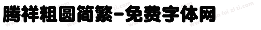腾祥粗圆简繁字体转换