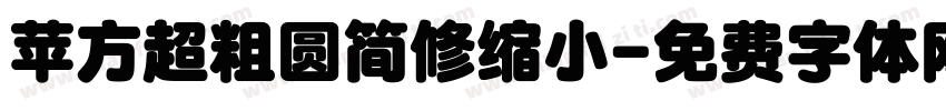 苹方超粗圆简修缩小字体转换