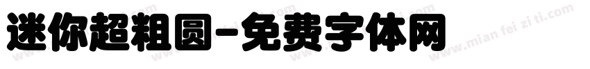 迷你超粗圆字体转换