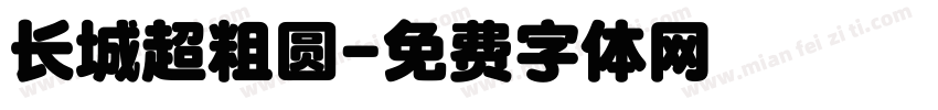 长城超粗圆字体转换