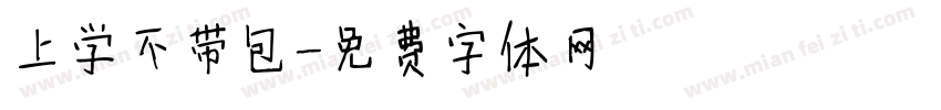 上学不带包字体转换