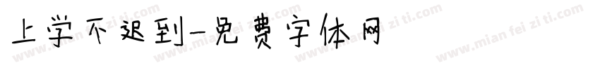 上学不迟到字体转换