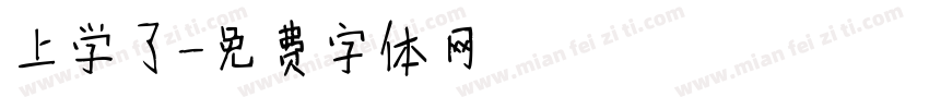 上学了字体转换
