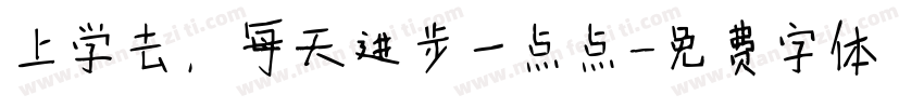 上学去，每天进步一点点字体转换