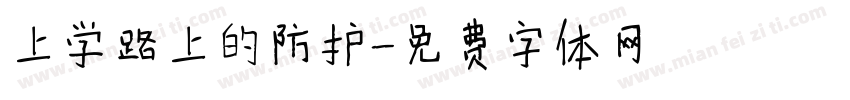 上学路上的防护字体转换
