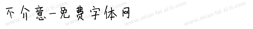 不介意字体转换