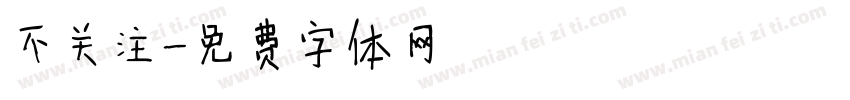 不关注字体转换