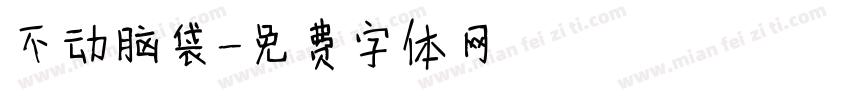 不动脑袋字体转换