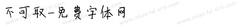 不可取字体转换